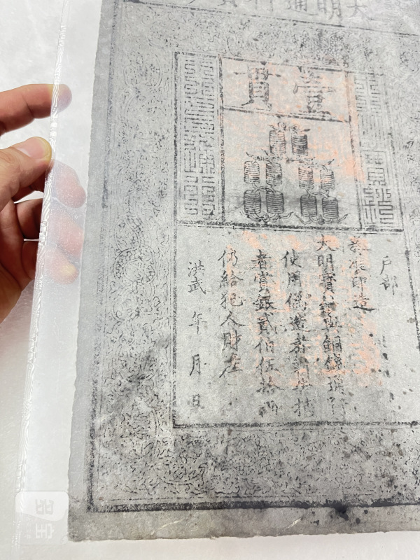 大明通行宝钞 壹贯（评级PMG25） - 图5